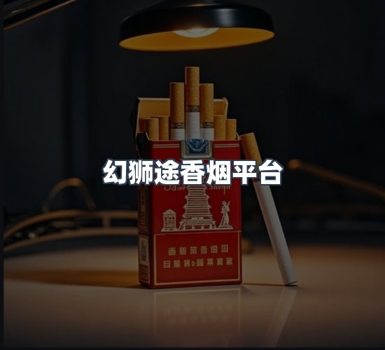 关于幻狮途香烟平台